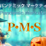アドモールで販売中のパンデミックアフィリエイトシステム　PMSは幾らぐらい稼げますか？