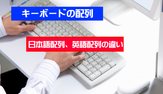 日本語配列キーボードと英語配列キーボードの違いや歴史を解説。